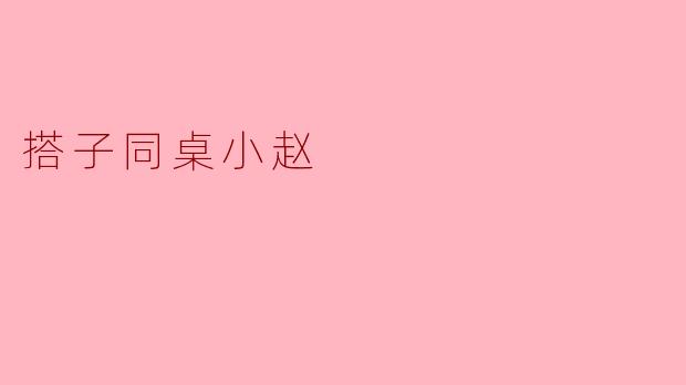 新学期班级调座位，老师安排小赵成为我的“搭子同桌”，但我对他不太熟悉。该如何主动破冰，才能自然开启对话并建立良好的同桌关系？