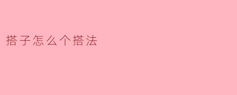 搭子怎么个搭法