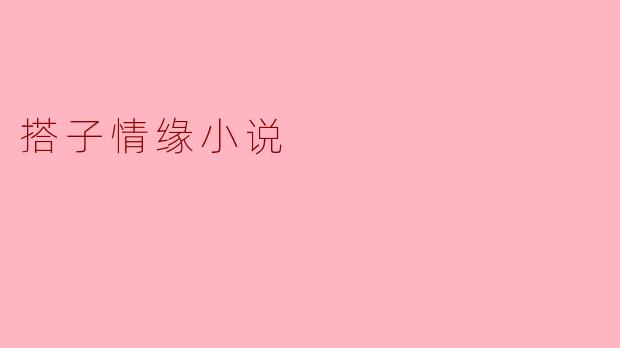 搭子情缘小说