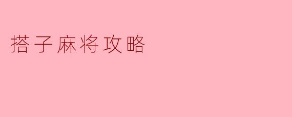 搭子麻将攻略