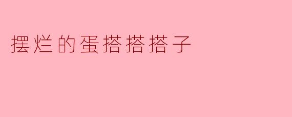 摆烂的蛋搭搭搭子