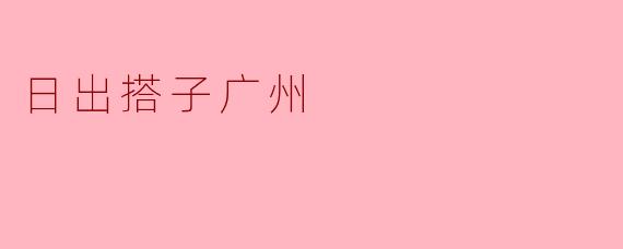 日出搭子广州