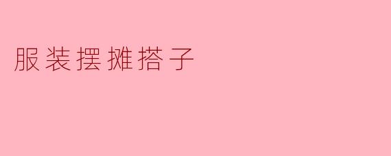 服装摆摊搭子