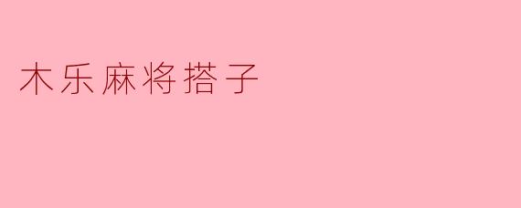 木乐麻将搭子