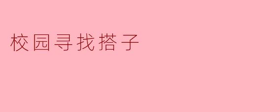 校园寻找搭子