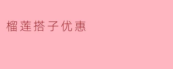 榴莲搭子优惠
