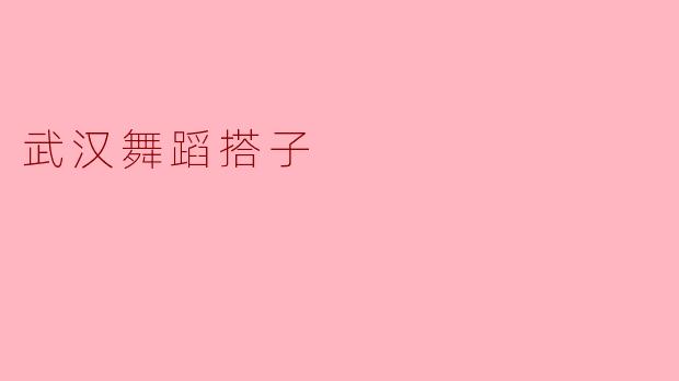 武汉舞蹈搭子