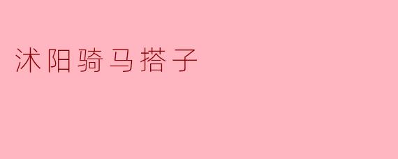 沭阳骑马搭子