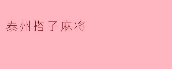 泰州搭子麻将