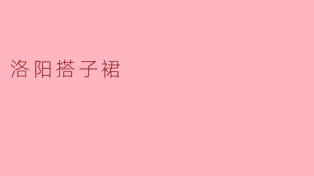洛阳搭子裙