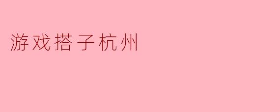 游戏搭子杭州