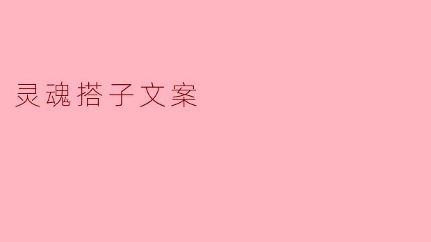 灵魂搭子文案