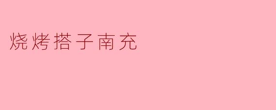 烧烤搭子南充