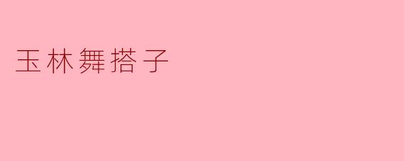 玉林舞搭子