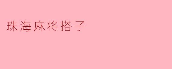 珠海麻将搭子
