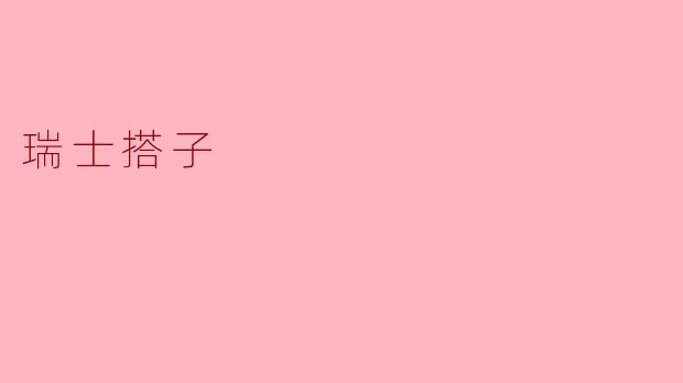 瑞士搭子