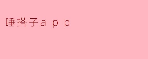 睡搭子app