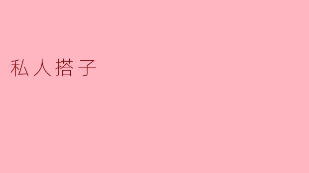 私人搭子