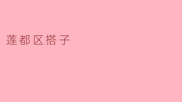 莲都区搭子