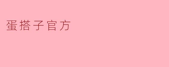 蛋搭子官方