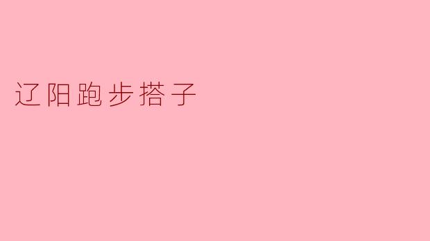 辽阳跑步搭子