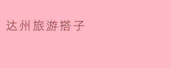 达州旅游搭子