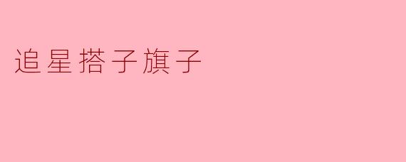 追星搭子旗子