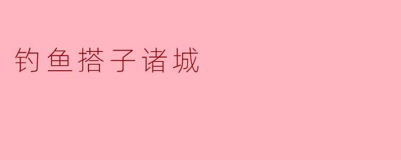 钓鱼搭子诸城