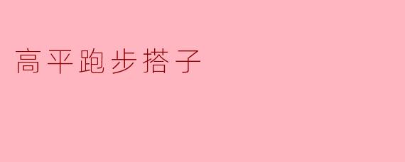 高平跑步搭子