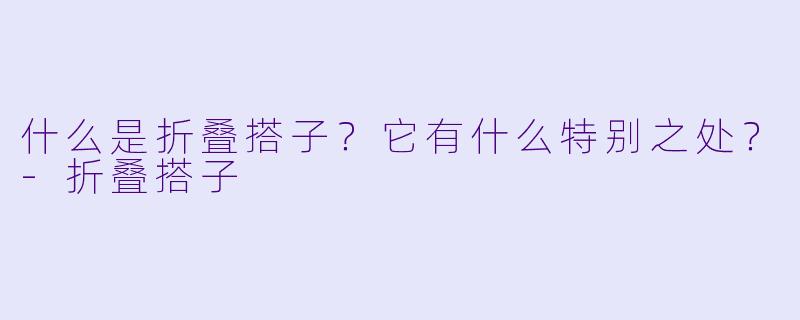 什么是折叠搭子?它有什么特别之处?-折叠搭子