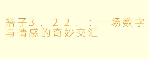 搭子3.22.：一场数字与情感的奇妙交汇
