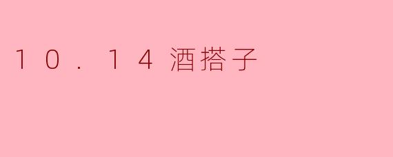 10.14酒搭子