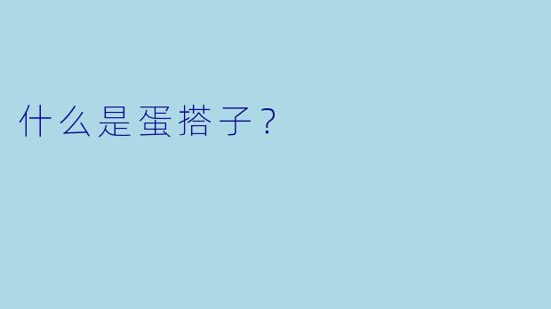 什么是蛋搭子？