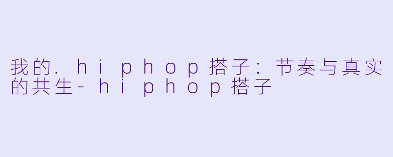 我的.hiphop搭子：节奏与真实的共生-hiphop搭子