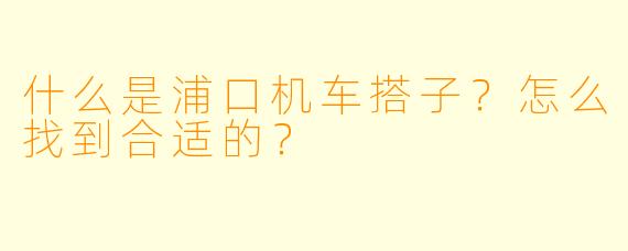 什么是浦口机车搭子?怎么找到合适的?
