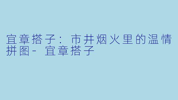 宜章搭子：市井烟火里的温情拼图-宜章搭子