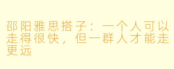 邵阳雅思搭子:一个人可以走得很快,但一群人才能走更远