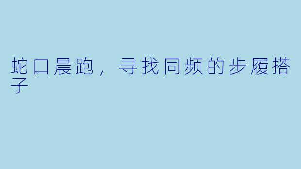 蛇口晨跑，寻找同频的步履搭子