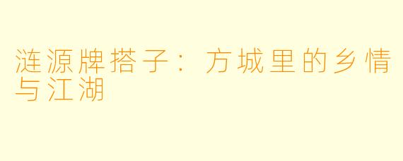 涟源牌搭子:方城里的乡情与江湖