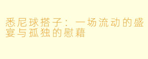 悉尼球搭子：一场流动的盛宴与孤独的慰藉