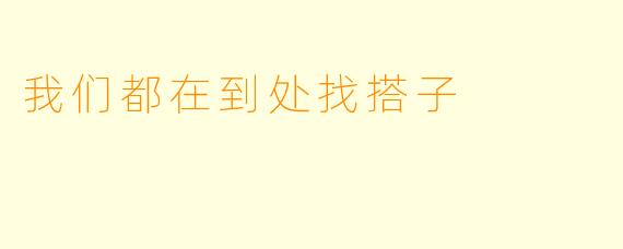 我们都在到处找搭子