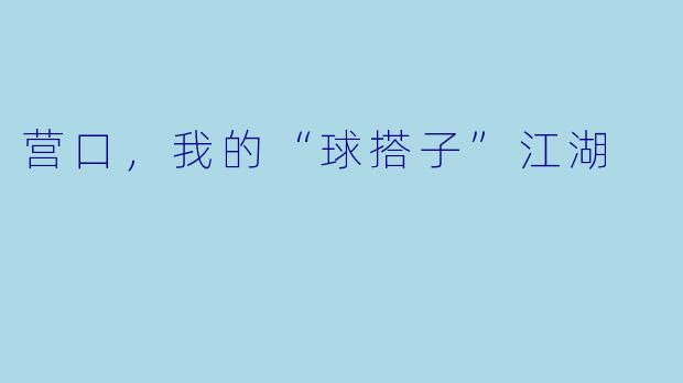 营口，我的“球搭子”江湖