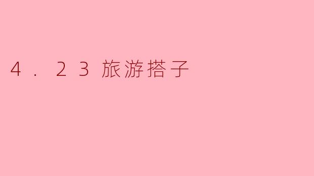 4.23,与陌生的你共赴一场春日之约