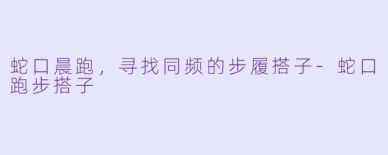蛇口晨跑，寻找同频的步履搭子-蛇口跑步搭子