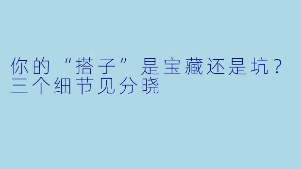 你的“搭子”是宝藏还是坑？三个细节见分晓