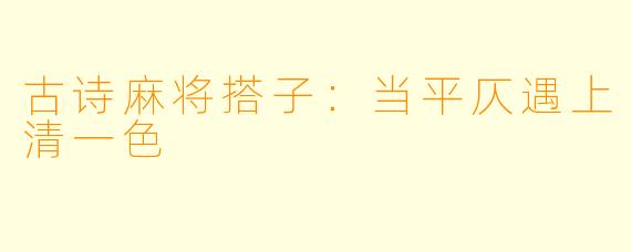 古诗麻将搭子:当平仄遇上清一色
