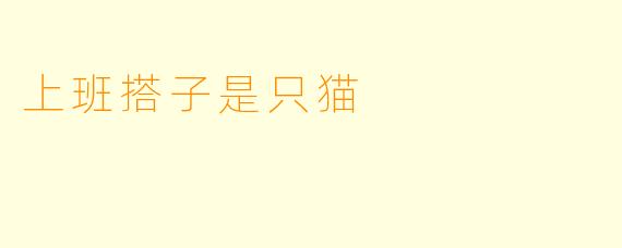 上班搭子是只猫