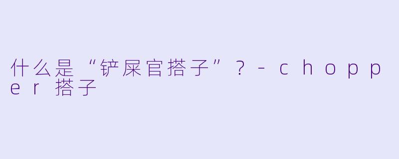 什么是“铲屎官搭子”?