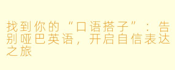找到你的“口语搭子”：告别哑巴英语，开启自信表达之旅