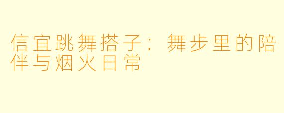 信宜跳舞搭子：舞步里的陪伴与烟火日常